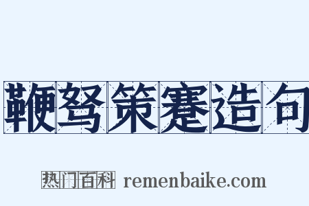 鞭驽策蹇造句是什么意思的图片